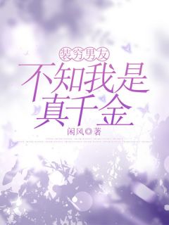 爆款热文苏婉张硕在线阅读-装穷男友不知我是真千金全章节列表