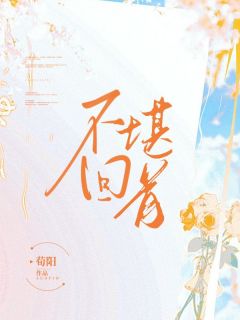 不堪回首[抖音]小说-秦九昭赵清禾无删减阅读