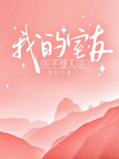 我的室友听不懂人话在哪免费看，周茹王月彤小说章节目录阅读