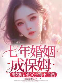 七年婚姻成保姆！离婚后，渣父子悔不当初温雨瓷顾裴司免费全章节目录阅读