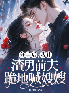 阮颖靳薄凉小说<分手后，我让渣男前夫跪地喊嫂嫂>全文在线阅读