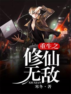重生之修仙无敌小说全集(严墨梵严家河)无弹窗广告阅读