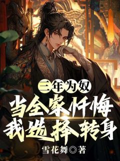 主人公秦安苏柒斐钰斐涣小说三年为奴：当全家忏悔，我选择转身在线全文阅读