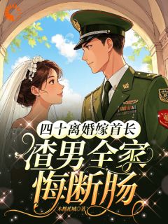 木槿花城的小说一通未来的电话，我结束十四年婚姻主角是司蓉沈澜-随缘阅读网