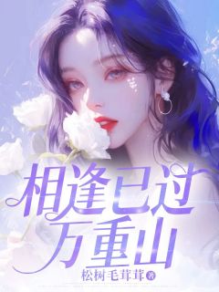 新书推荐相逢已过万重山完整版小说-姜时宜傅明堂最新章节阅读