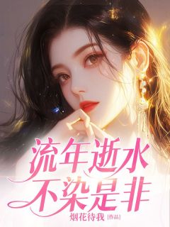 全网首发完整小说流年逝水不染是非主角宋时染程奕在线阅读