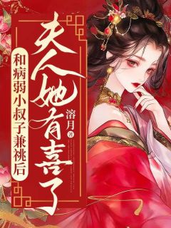 和病弱小叔子兼祧后，夫人她有喜了沈知意陆行章陆承海小说全章节最新阅读