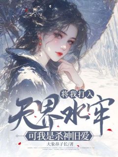 (抖音)将我打入天界水牢，可我是杀神旧爱卓临溪谢无染小说免费全文阅读