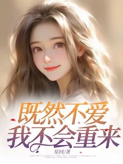既然不爱，我不会重来全本小说（既然不爱，我不会重来）全文阅读