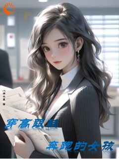 主角甘棠彤彤小说完整版最新章节-穿高跟鞋奔跑的女孩免费阅读全文
