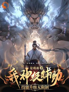 我，神级辅助，技能升级无限制！(林北王重阳)全文章节在线阅读