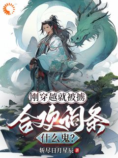 刚穿越就被掳，合欢词条什么鬼？知乎后续免费试读