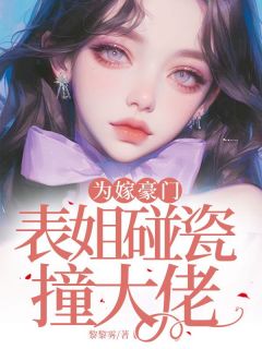 全本资源在线阅读为嫁豪门，表姐碰瓷撞大佬宋栀宋时染