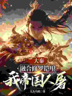 大秦:融合修罗铠甲,我帝国人屠在线全文阅读-主人公扶苏赢逍小说-随缘阅读网