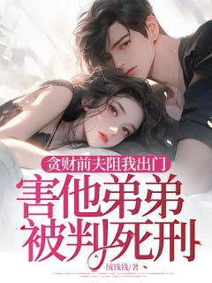 沈婧妤李光华是哪部小说的主角 贪财前夫阻我出门，害他弟弟被判死刑全文无弹窗
