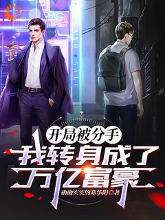 开局被分手，我转身成为万亿富豪陈伟刘冰冰小说完整在线阅读