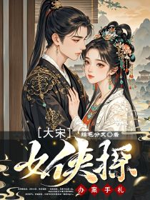 大宋女侠探办案手札小说-大宋女侠探办案手札抖音小说朗月舒重华