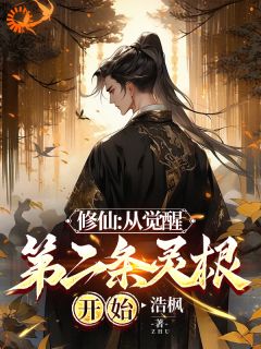 好看的修仙：从觉醒第二条灵根开始小说-修仙：从觉醒第二条灵根开始最新章节阅读