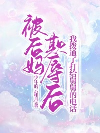 小九阿楠小说被后妈欺辱后，我拨通了打给舅舅的电话免费阅读