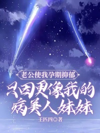 好看的老公使我孕期抑郁，只因更像我的病美人妹妹小说-老公使我孕期抑郁，只因更像我的病美人妹妹最新章节阅读-随缘阅读网