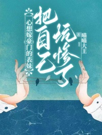 一心想嫁豪门的表妹把自己坑惨了小说的书名是什么