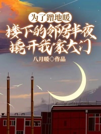 为了蹭地暖，楼下的邻居半夜撬开我家大门（全本）何志业安茜茜完整章节列表免费阅读
