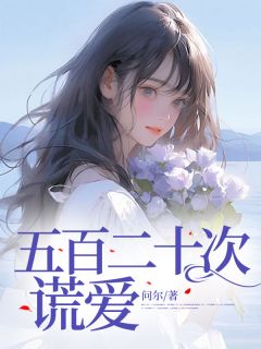 问尔最新小说五百二十次谎爱楚安晴苏和在线试读