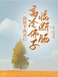 （全本）我放手离开后，高冷佛子悔断肠主角梁景皓迟桑榆全文目录畅读