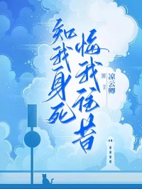 知我身死，悔我往昔知乎小说最新章节阅读-随缘阅读网