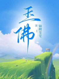 主角是王琳雪王明阳的玉佛抖音热门小说
