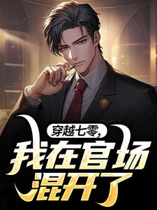 穿越七零，我在官场混开了免费小说作者云影浅梦全文阅读