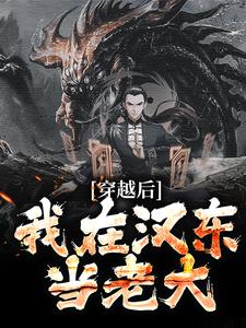 穿越后，我在汉东当老大(新书)小说_叶天祁同伟阅读