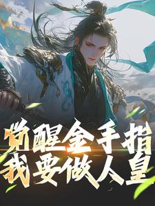 觉醒金手指，我要做人皇免费小说作者分水小胖子全文阅读