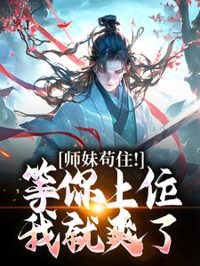 良心推荐师妹苟住！等你上位我就爽了小说试读