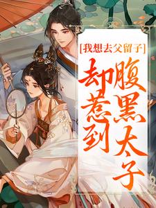 主角楚云汐顾承沐小说，我想去父留子，却惹到腹黑太子免费阅读全文