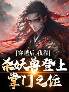精选好书穿越后，我靠杀妖兽登上掌门之位无删减版全文在线