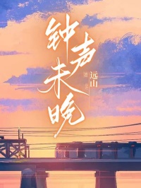 钟声未晚全文目录-林舒晴陈锋楚然小说无弹窗阅读