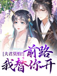 许芊凝陆景曜主角小说夫君莫怕！前路我替你开抖音文免费阅读全文