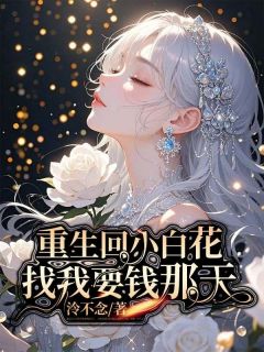重生回小白花找我要钱那天免费阅读全文，主角许雏声声张谦小说完整版最新章节