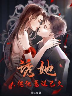 聂行烟凌东言小说<诱她！大佬他蓄谋已久>全文在线阅读