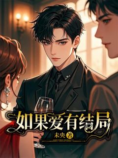 如果爱有结局小说主角是周舟沈知秋全文完整版阅读