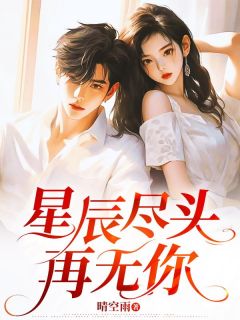 星辰尽头再无你知乎小说最新章节阅读