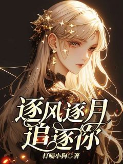 [抖音]小说林书瑶晏子铭逐风逐月追逐你