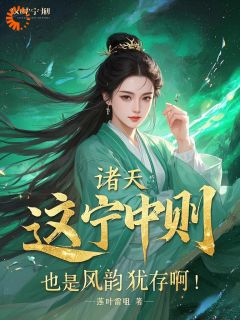 热门推荐诸天：这宁中则也是风韵犹存啊！by莲叶雷祖小说正版在线