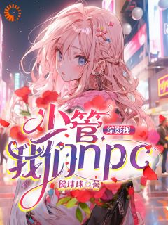 综影视：少管我们npc知乎小说最新章节阅读