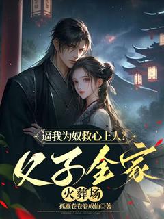 逼我为奴救心上人？父子全家火葬场完整版-江冷菱沈宏信在线全文阅读
