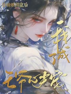 宋薇澜靖王替嫡姐固宠后，我成了王爷心尖宠全章节免费阅读
