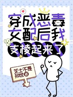穿成恶毒女配后我支棱起来了未删减阅读