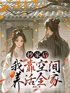 沈富饶谢君逸小说(抄家后我靠空间养活全家)_沈富饶谢君逸小说最新章节