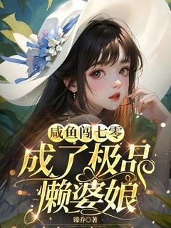 咸鱼闯七零成了极品懒婆娘完整版-宋锦瑜周柏卿在线全文阅读